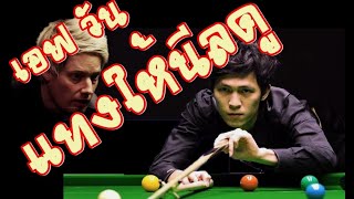 ดูแล้วหายง่วง!!!  เอฟ วัน ดวลกับ นีล โรเบิร์ตสัน Thepchaiya Un Nooh - Neil Robertson