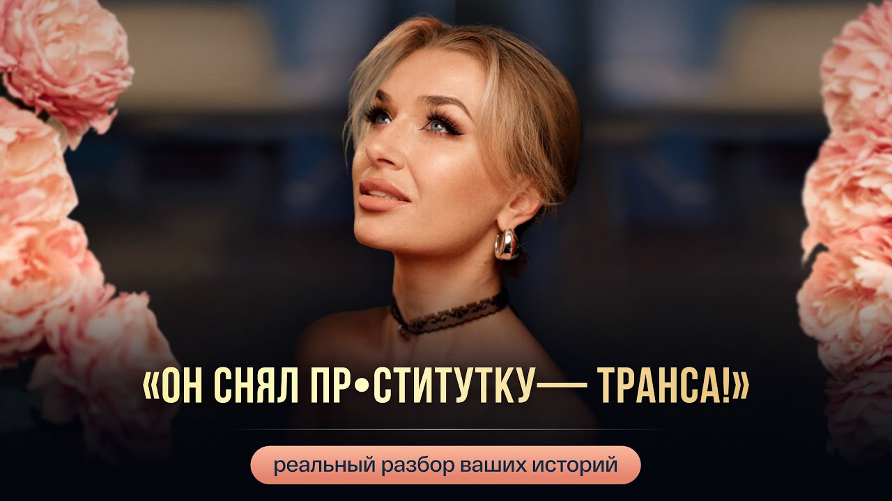«ОН СНЯЛ ПР•СТИТУТКУ— ТРАНСА!»