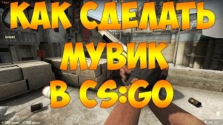 #Как сделать мувик в CS:GO(Я стараюсь делать видео интересными и качественными так что подпишись и поставь лайк! Ссылка..., 2014-11-13T05:59:08.000Z)