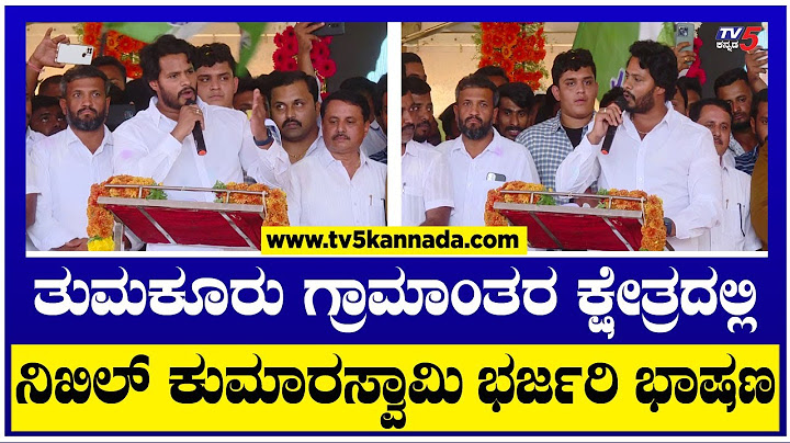 Nikhil Kumaraswamy : ತುಮಕೂರು ಗ್ರಾಮಾಂತರ ಕ್ಷೇತ್ರದಲ್ಲಿ ನಿಖಿಲ್ ಕುಮಾರಸ್ವಾಮಿ ಭರ್ಜರಿ ಭಾಷಣ! | TV5 Kannada