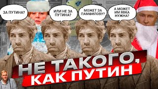 РОССИЯ НЕ ВЕРИТ ПУТИНУ? Реальный рейтинг президента, НЕвыборы и др. Рождественские сказки 2024