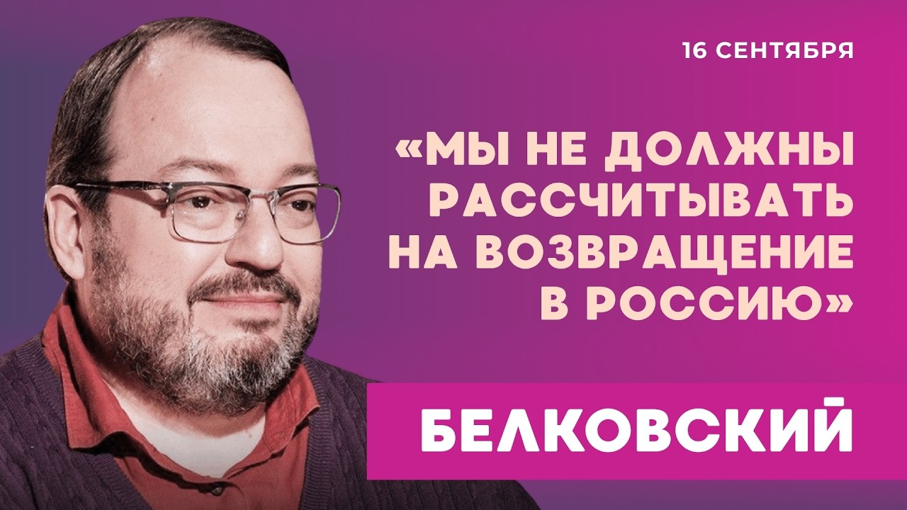 Белковский: Путин не чувствует, что проигрывает | 16.9.26