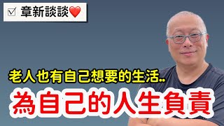 不和小孩子一起住？不想活太老？都是因為怕拖累小孩子？章新談談心