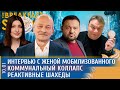 Коммунальный коллапс, Реактивные Шахеды, Интервью с женой мобилизованного. Бойко, Алексашенко, Грин