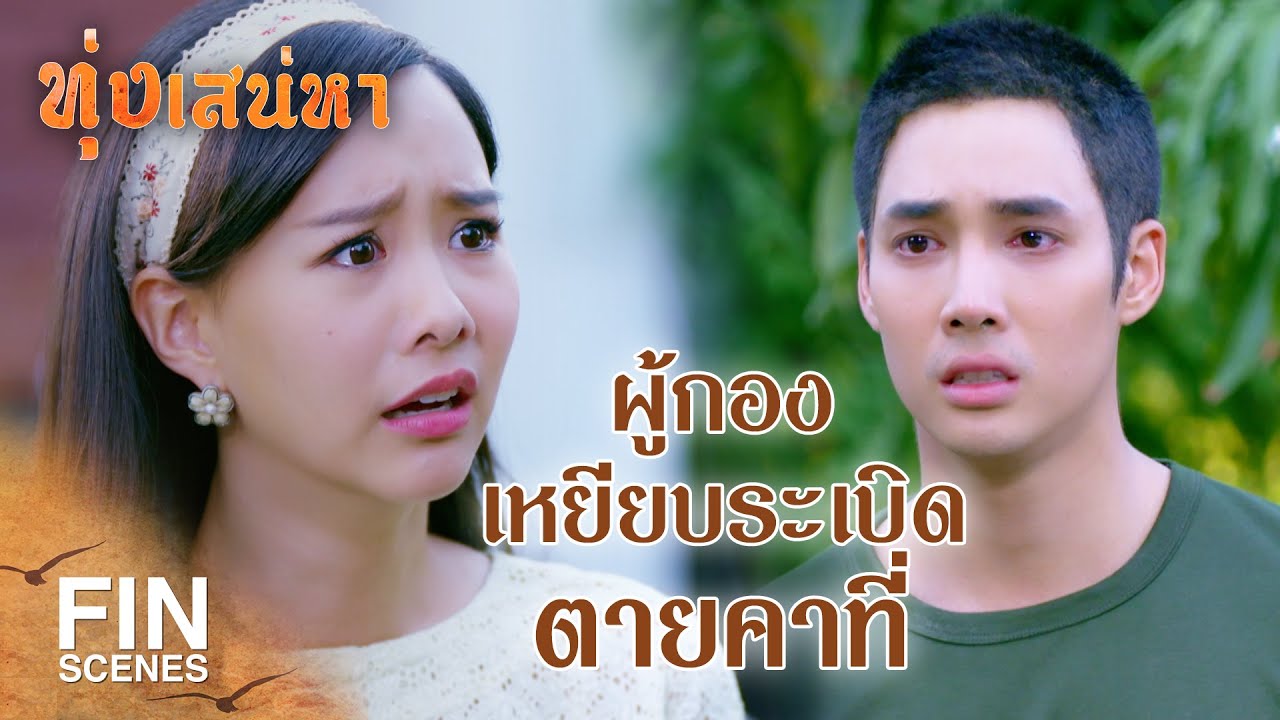 FIN | เมื่อไหร่จะเลิกอิจฉา เลิกใส่ร้ายผู้กองสักที| ทุ่งเสน่หา EP.23 | Ch3Thailand