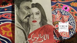 مسلسل الي ملوش كبير _رسم ياسمين عبد العزيز و أحمد العوضي