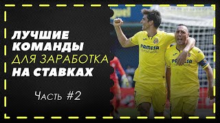 Как делать ставки на футбол? Лучшие команды для заработка на ставках | Часть #2