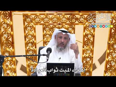 192 - إهداء الميت ثواب العبادة - عثمان الخميس