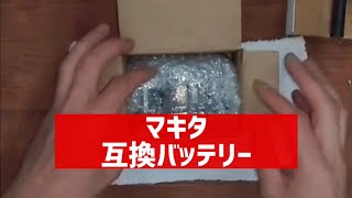マキタ互換バッテリー14.4v 買ったらすぐに点検しましょう                マキタ互換バッテリー分解点検