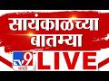 Evening Important News LIVE Update | सायंकाळच्या महत्त्वाच्या बातम्या | 14 September | tv9 Marathiのサムネイル