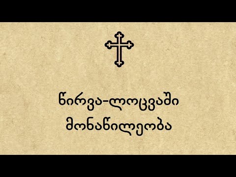 წირვა ლოცვაში მონაწილეობა