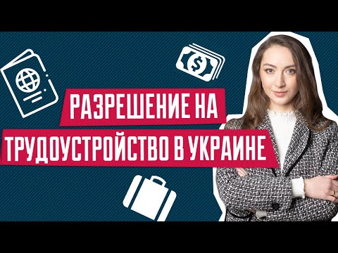 Разрешение на трудоустройство в Украине | Разрешение на работу