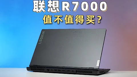 AMD YES！低價高性能！為什麼聯想R7000這麼受歡迎？ - 天天要聞