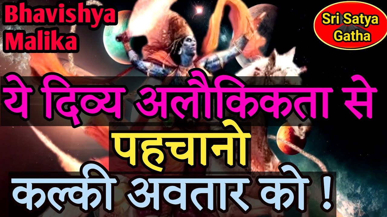 ये अलौकिक दिव्यता से पहचानो कल्की भगवान को // Kalki Avatar // Bhavishya Malika Hindi