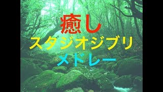 ゆったりジブリピアノメドレー - 癒しBGM - リラックスBGM - 勉強用BGM - 作業用BGM