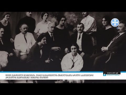 დიდი ქართველი მეცნიერის, ივანე ჯავახიშვილის თხზულებათა სრული კრებულის გამოცემაზე მუშაობა დაიწყო