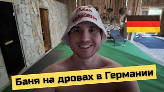 картинка: Баня на дровах в Германии: что удивило немцев [интервью]?