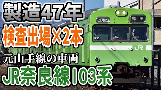 【JR奈良線】2020年でも103系が2本も検査出場してしまう…