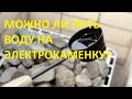 Можно ли подливать воду на электрокаменку в сауне, как правильно лить воду на электрокаменку