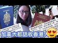 加拿大都話收香港人🇨🇦 香港幾時可有中國官來港統治？黃官質警察：「警方無理由咁樣！」｜陳怡 ChanYee