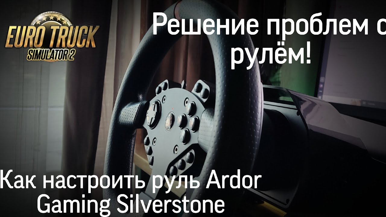 Руль ardor gaming настройка