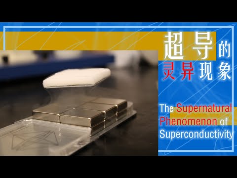 超导体的“灵异”现象！The Supernatural Phenomenon of Superconductivity!