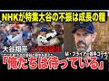 【これが真実】「なぜ大谷の不振は問題ないのか」ドジャースファンが待つ理由〜NHKプロジェクトXから読み解く大谷翔平という人間