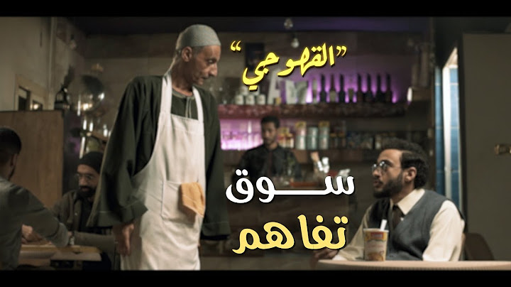 سوق تفاهم الاسكتش التاني - القهوجي