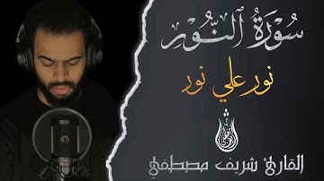 ٱللَّهُ نُورُ ٱلسَّمَٰوَٰاتِ وَٱلۡأَرۡضِۚ || أرح قلبك وعقلك🤍 القارئ شريف مصطفى ||Sherif Mostafa🌿