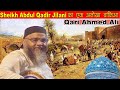 Sheikh abdul qadir jilani      qari ahmed ali latest bayan 2022