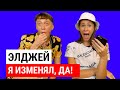 ЭЛДЖЕЙ - Я ИЗМЕНЯЛ ! ( ВСЯ ПРАВДА О ПРОЕКТЕ ЭКСЫ)