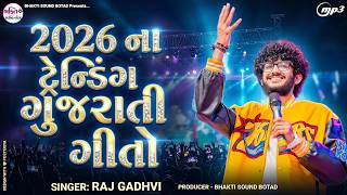 2026 ના ટ્રેન્ડિંગ ગુજરાતી ગીતો | Raj Gadhvi | New Trending Gujarati Song 2026
