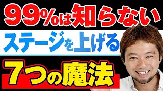 【悪用厳禁】99%は知らないステージを上げるつの魔法