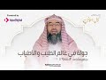 الحلقة ٢٩ برنامج مشاهد٤ الشيخ نبيل العوضي .. جولة في عالم الطيب والأطياب .. كحامل المسك