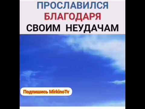 Прославился благодаря своим неудачам