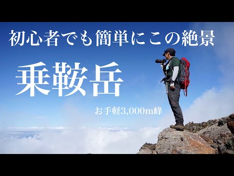 乗鞍岳【登山】手軽に登れる3,000m級の日本百名山【アルプス入門