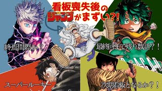 ジャンプの次期看板作品は何！？ワンピース・ヒロアカ・呪術が終わったらジャンプがやばい!?【週刊少年ジャンプ】