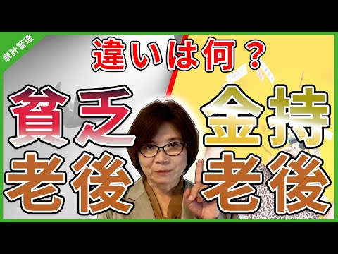 【老後破綻】金持ち老後と貧乏老後......その違いとは【老後貧困】