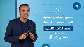 ملخص المحاضرة رقم 7 - مادة الجغرافيا - الصف الثالث الثانوي - أستاذ. حسن كمال