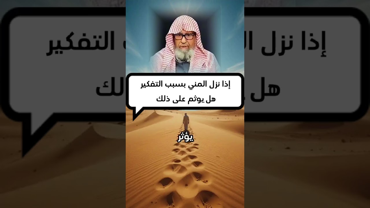 اذا نزل المني بسبب التفكير هل يؤثر على ذلك الشيخ صالح الفوزان حفظه الله