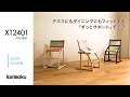 【リビング学習に最適】カリモクのデスクチェア｜クレシェ