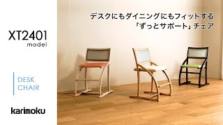 【リビング学習に最適】カリモクのデスクチェア｜クレシェ