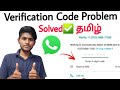 How to solve whatsapp verification code problem in tamil  balamurugan tech