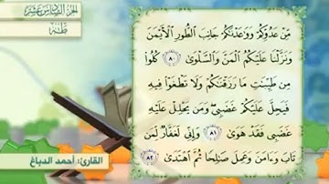 آية٨٢سورة طه مكرر القارئ أحمد الدباغ