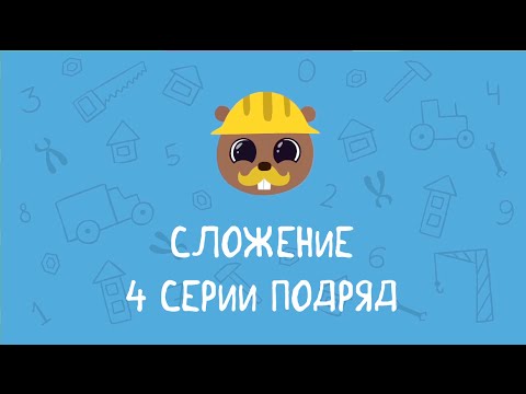 Развивающие мультики для малышей – Удивительная стройка – Сложение (все серии)