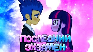 ]PMV] - Последний экзамен ( Флеш Сентри и Твайлайт Спаркл)