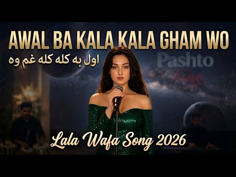 Awal ba kala kala gham wo | Lala Wafa new pashto song 2026 اول به کله کله غم وه | لاله وفا