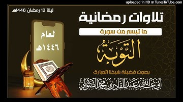 #تلاوات_رمضانية_/ ما تيسر من سورة التوبة ليلة 12 رمضان 1446 #بصوت_فضيلة_شيخنا_عبد_القادر_الصوملي