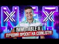 Самые лёгкие деньги в этом году 💰Обзор IMMUTABLE X на Coinlist 🔥Успокойте своё фомо!