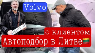 Автоподбор в Литве с Клиентом Volvo